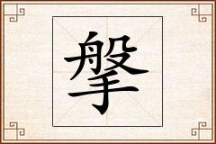 搫怎么写