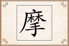 摩怎么写