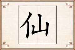 仙怎么写