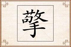 擎怎么写