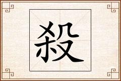 殺怎么写