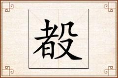 殾怎么写