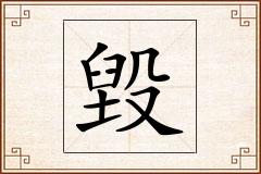 毀怎么写
