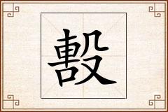 毄怎么写
