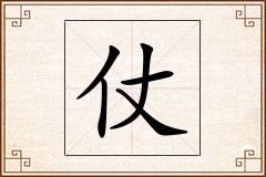 仗怎么写