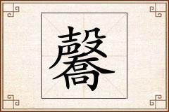 毊怎么写
