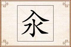 汆怎么写