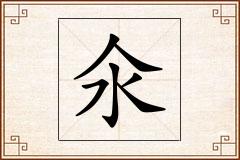 氽怎么写