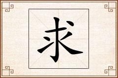 求怎么写
