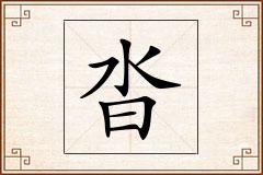 沓怎么写