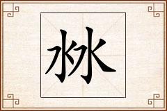沝怎么写