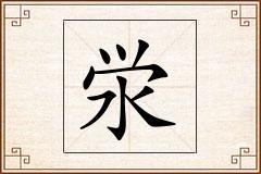 泶怎么写