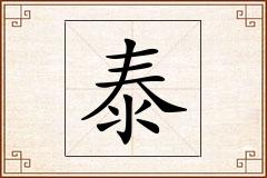 泰怎么写