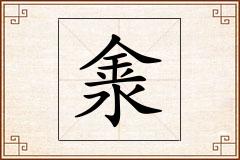 淾怎么写