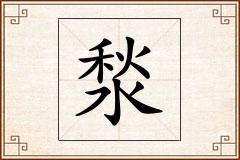 湬怎么写