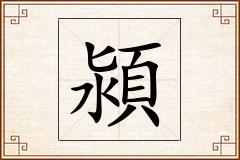 潁怎么写