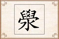 澩怎么写
