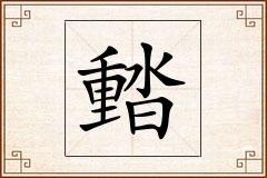 濌怎么写