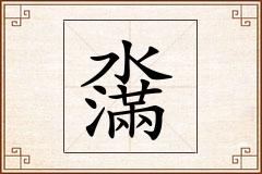 濷怎么写