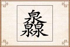 灥怎么写
