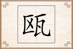 瓯怎么写
