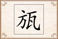 瓬怎么写