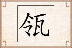 瓴怎么写