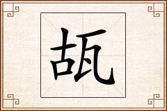 瓳怎么写