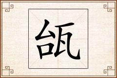 瓵怎么写