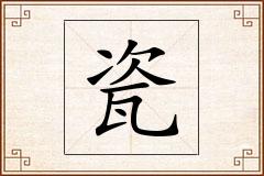 瓷怎么写