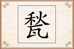 甃怎么写