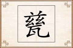 甆怎么写