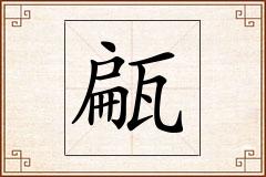 甂怎么写