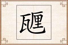 甅怎么写