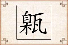 甈怎么写