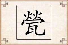 甇怎么写