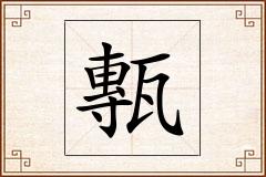 甎怎么写