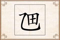 乪怎么写