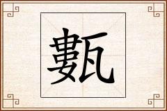 甊怎么写
