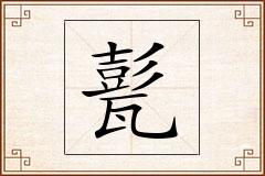 甏怎么写