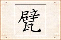 甓怎么写