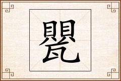 甖怎么写