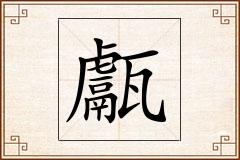 甗怎么写
