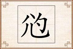 尦怎么写