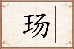 玚怎么写