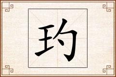 玓怎么写