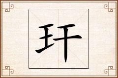 玕怎么写