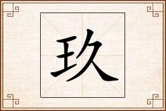 玖怎么写