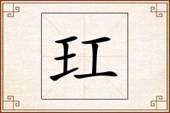 玒怎么写