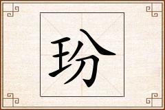 玢怎么写